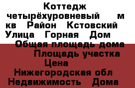 Коттедж четырёхуровневый 800 м кв › Район ­ Кстовский › Улица ­ Горная › Дом ­ 27 › Общая площадь дома ­ 800 › Площадь участка ­ 32 000 › Цена ­ 28 000 000 - Нижегородская обл. Недвижимость » Дома, коттеджи, дачи продажа   . Нижегородская обл.